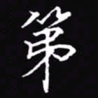 吴玉生第书法图片