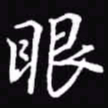 吴玉生眼书法图片