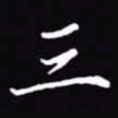 吴玉生三书法图片