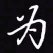 吴玉生为书法图片