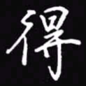 吴玉生得书法图片