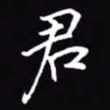 吴玉生君书法图片