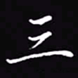 吴玉生三书法图片
