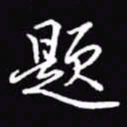 吴玉生题书法图片