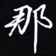 吴玉生那书法图片