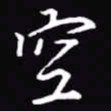 吴玉生空书法图片