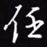 吴玉生任书法图片
