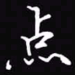 吴玉生点书法图片