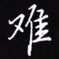 吴玉生难书法图片