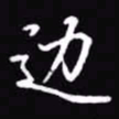 吴玉生边书法图片