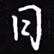 吴玉生日书法图片