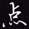 吴玉生点书法图片