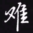 吴玉生难书法图片