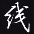 吴玉生线书法图片