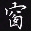 吴玉生窗书法图片