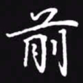 吴玉生前书法图片