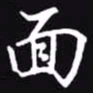 吴玉生面书法图片