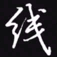 吴玉生线书法图片