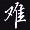 吴玉生难书法图片
