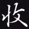 吴玉生收书法图片