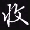 吴玉生收书法图片