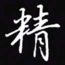 吴玉生精书法图片