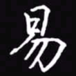 吴玉生易书法图片