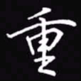吴玉生重书法图片