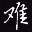 吴玉生难书法图片