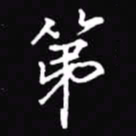 吴玉生第书法图片