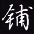 吴玉生铺书法图片