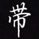 吴玉生带书法图片