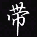 吴玉生带书法图片