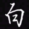 吴玉生白书法图片
