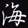 吴玉生海书法图片