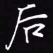 吴玉生后书法图片