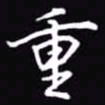 吴玉生重书法图片