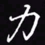 吴玉生力书法图片