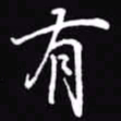 吴玉生有书法图片