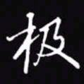 吴玉生极书法图片