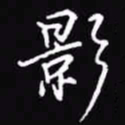 吴玉生影书法图片