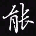 吴玉生能书法图片