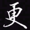 吴玉生更书法图片