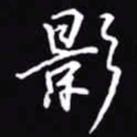 吴玉生影书法图片