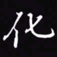 吴玉生化书法图片
