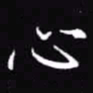 吴玉生心书法图片