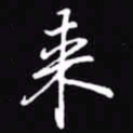 吴玉生来书法图片