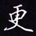吴玉生更书法图片