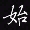 吴玉生始书法图片