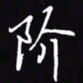 吴玉生阶书法图片